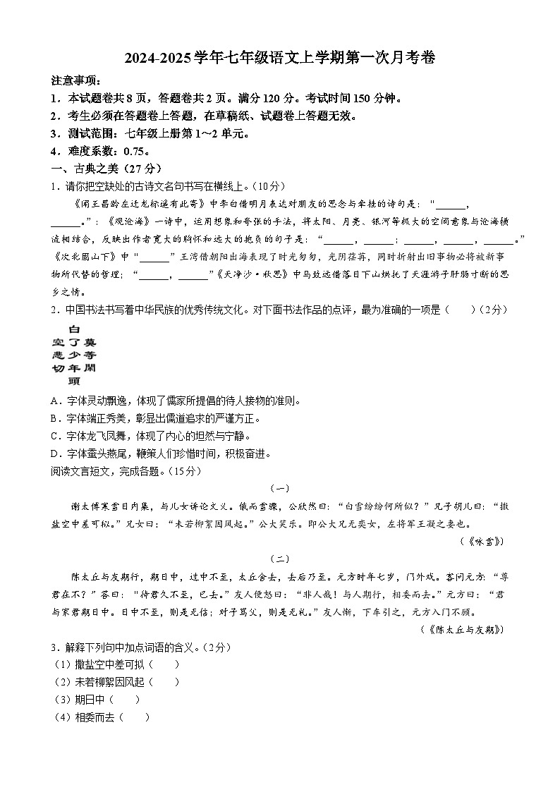 山西省太原市成成中學(xué)校2024-2025學(xué)年七年級上學(xué)期第一次月考語文試題第1頁