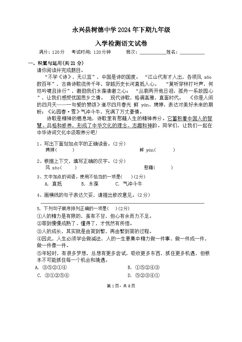 湖南省永兴县树德初级中学2024-2025学年九年级上学期入学考试语文试题第1页