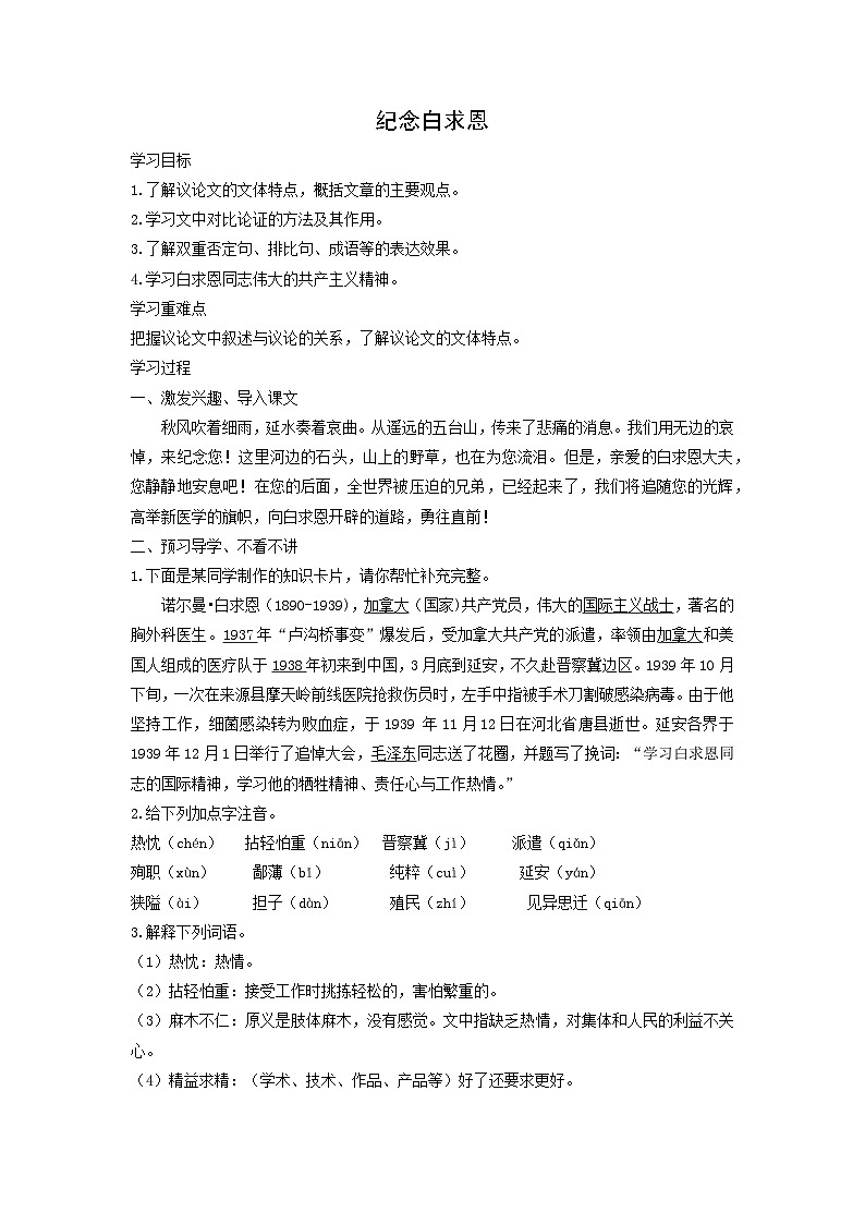 教案:部编版初中语文七年级上册第四单元第13课 纪念白求恩01