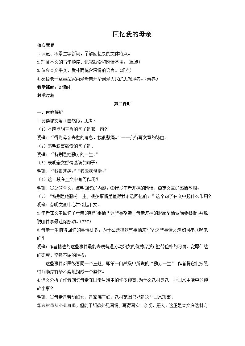 教案:部编版初中语文七年级上册第四单元第14课 回忆我的母亲(2)01