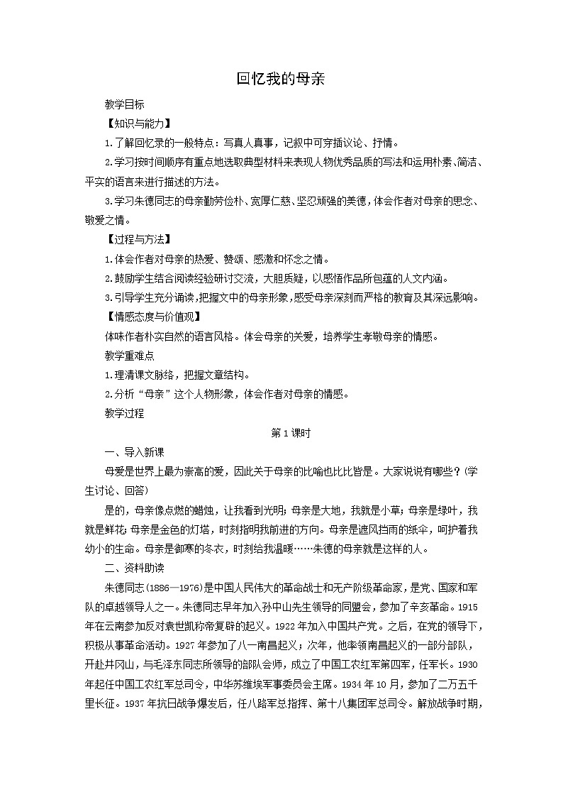 教案:部编版初中语文七年级上册第四单元第14课 回忆我的母亲(3)01