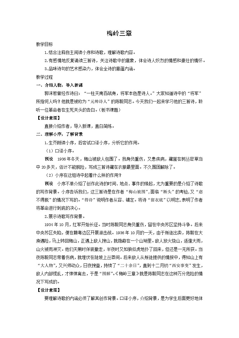 教案:部编版初中语文七年级上册第四单元第15课 梅岭三章01