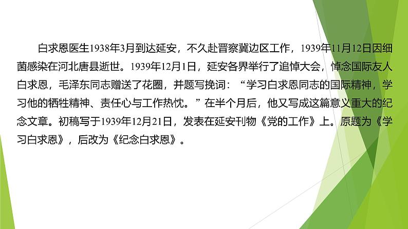 课件:部编版初中语文七年级上册第四单元第13课 纪念白求恩 第1课时07