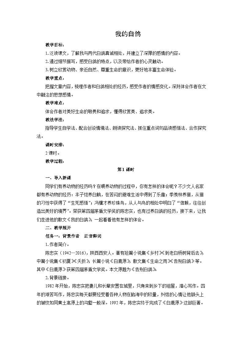教案:部编版初中语文七年级上册第五单元第18课 我的白鸽(2)01