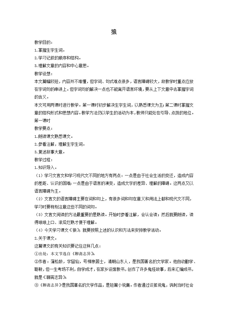 教案:部编版初中语文七年级上册第五单元第20课 狼(4)01