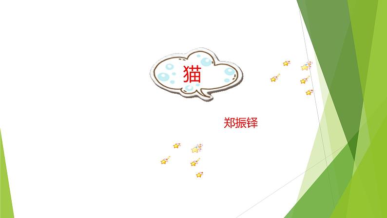 课件:部编版初中语文七年级上册第五单元第16课 猫第1页