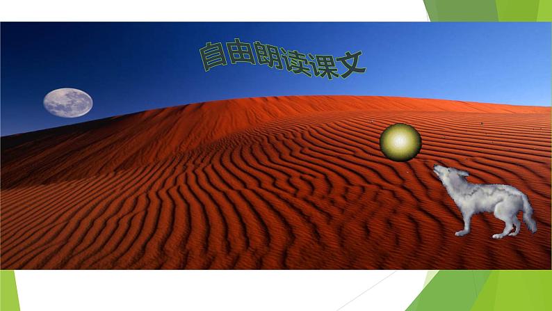 课件:部编版初中语文七年级上册第五单元第18课 狼03