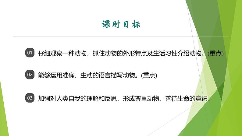 课件:部编版初中语文七年级上册第五单元 任务三 记述与动物的相处02