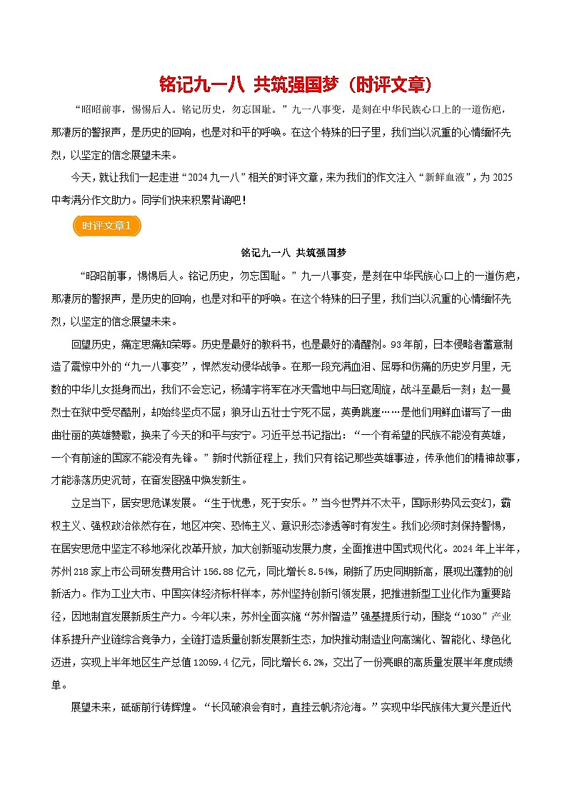 2024 年9月“九一八”93周年(时评文章)学案-备战2025年中考满分作文热点素材01