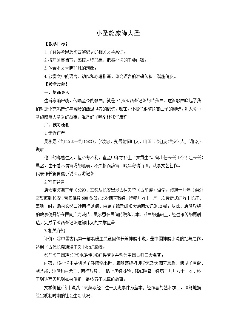 教案:部编版初中语文七年级上册第六单元第21课 小圣施威降大圣(2)第1页