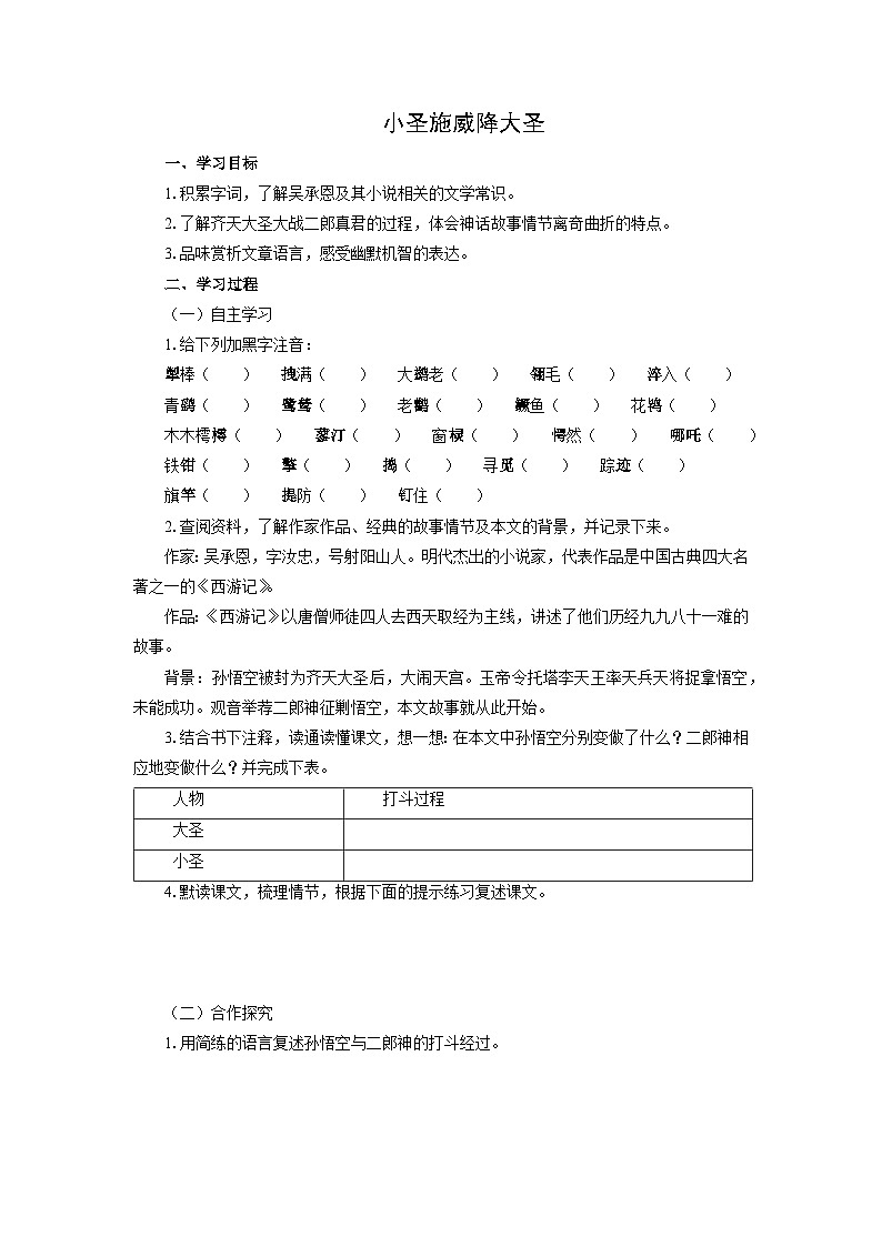 教案:部编版初中语文七年级上册第六单元第21课 小圣施威降大圣(3)01