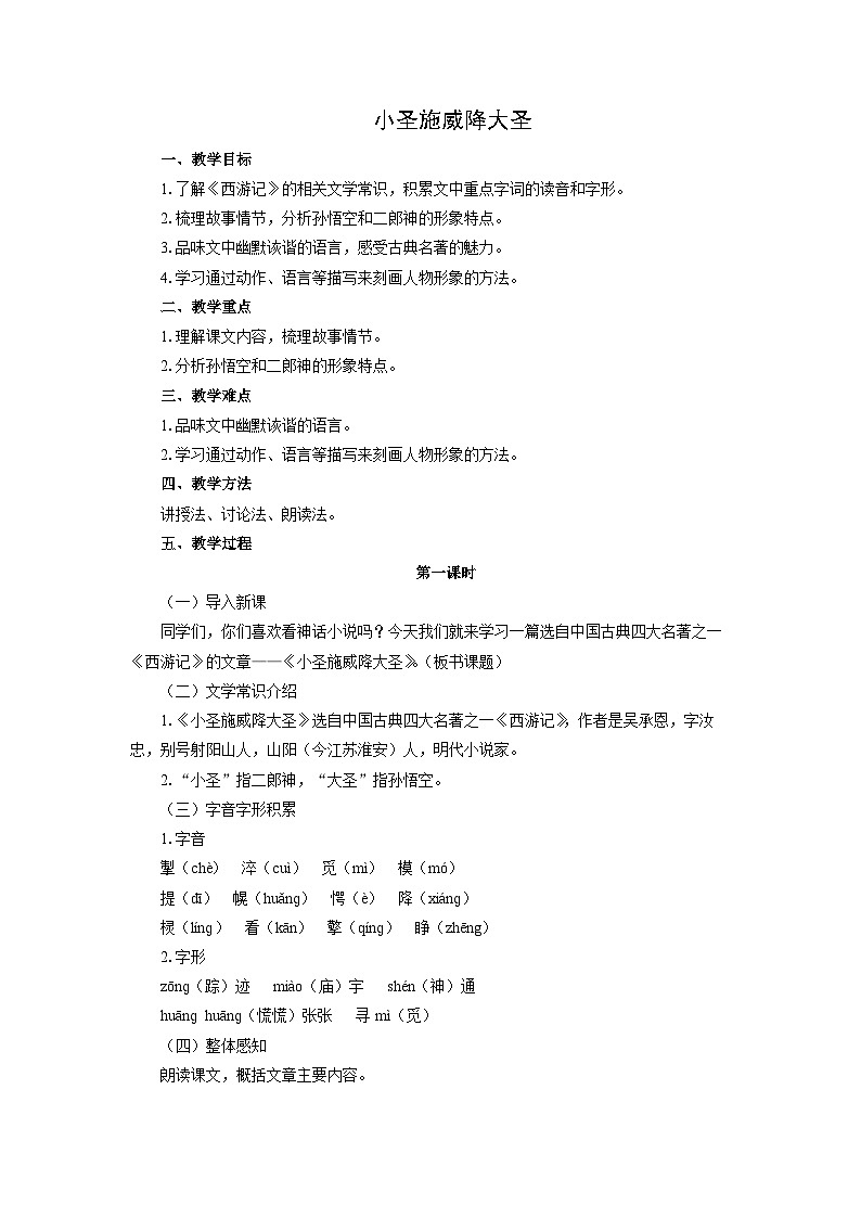 教案:部编版初中语文七年级上册第六单元第21课 小圣施威降大圣01
