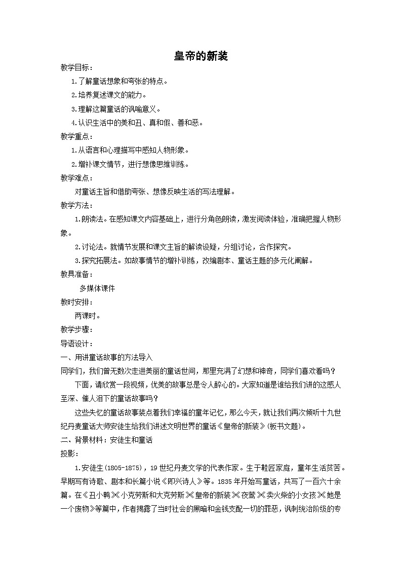 教案:部编版初中语文七年级上册第六单元第22课 皇帝的新装(2)01