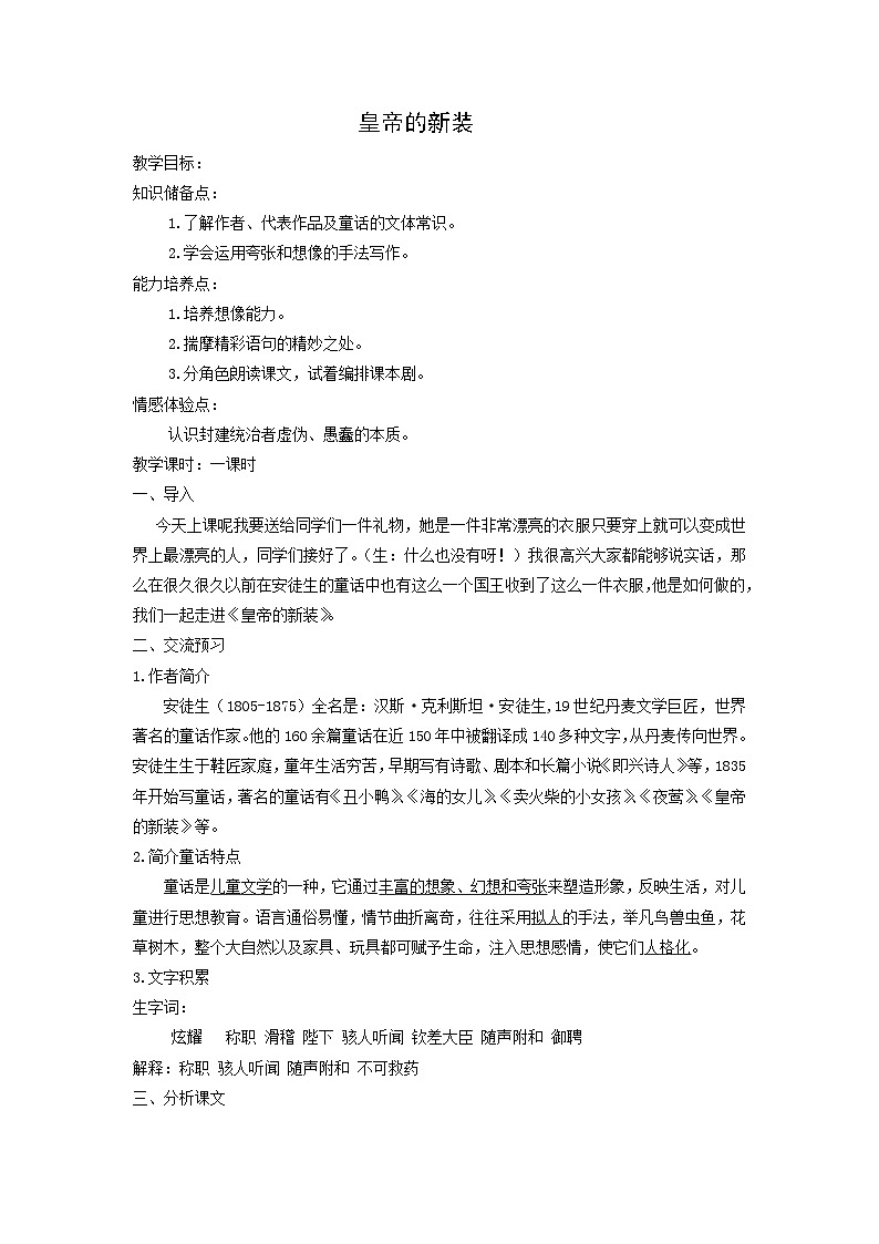 教案:部编版初中语文七年级上册第六单元第22课 皇帝的新装(5)01