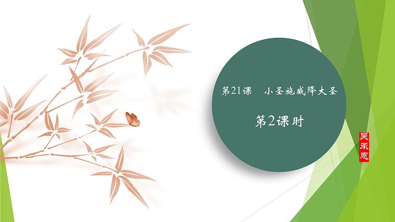 课件:部编版初中语文七年级上册第六单元第21课 小圣施威降大圣 第2课时01