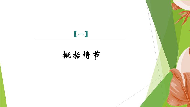 课件:部编版初中语文七年级上册第六单元第21课 小圣施威降大圣 第2课时03