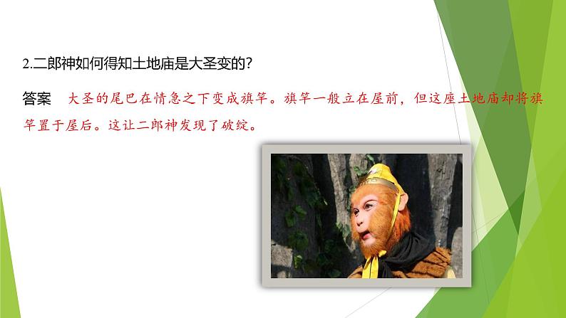 课件:部编版初中语文七年级上册第六单元第21课 小圣施威降大圣 第2课时05