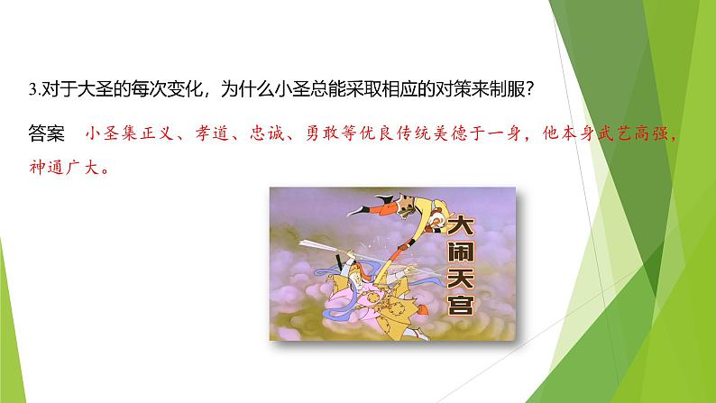 课件:部编版初中语文七年级上册第六单元第21课 小圣施威降大圣 第2课时06