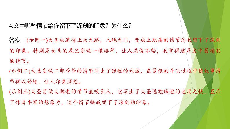 课件:部编版初中语文七年级上册第六单元第21课 小圣施威降大圣 第2课时07
