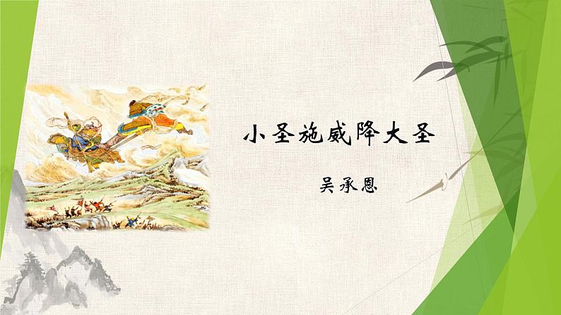 课件:部编版初中语文七年级上册第六单元第21课 小圣施威降大圣第1页