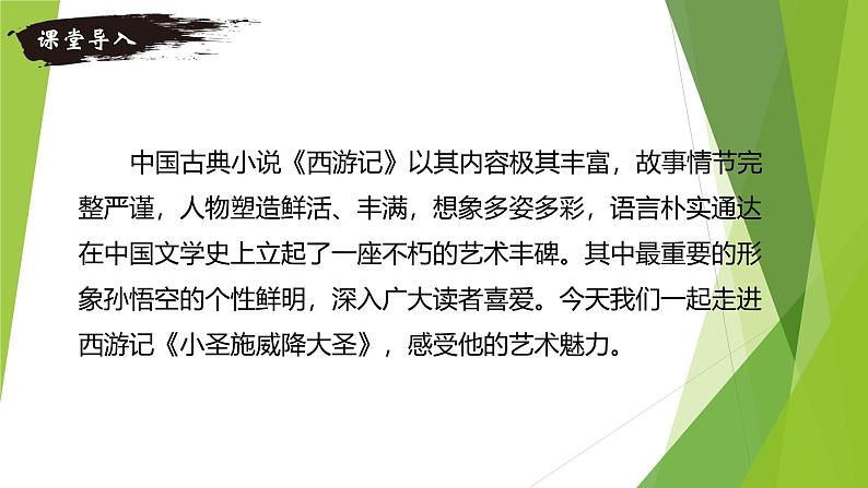 课件:部编版初中语文七年级上册第六单元第21课 小圣施威降大圣第3页