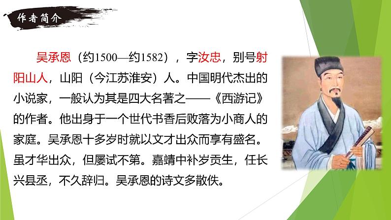 课件:部编版初中语文七年级上册第六单元第21课 小圣施威降大圣第4页