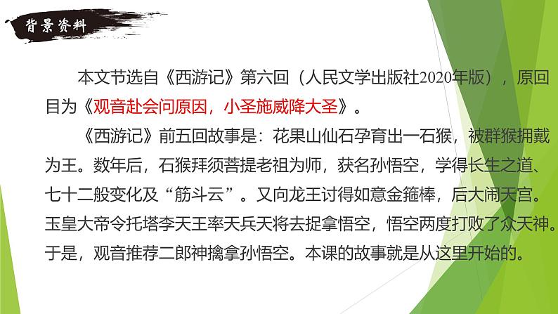 课件:部编版初中语文七年级上册第六单元第21课 小圣施威降大圣第5页