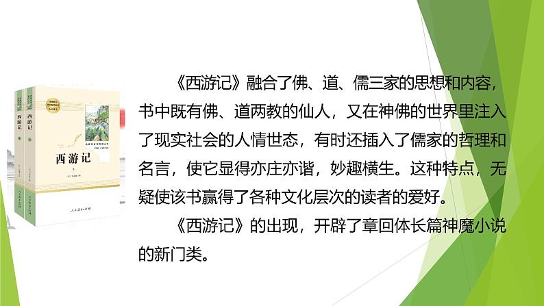 课件:部编版初中语文七年级上册第六单元第21课 小圣施威降大圣第8页