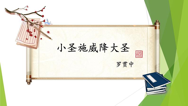 课件:部编版初中语文七年级上册第六单元第21课 小圣施威降大圣01