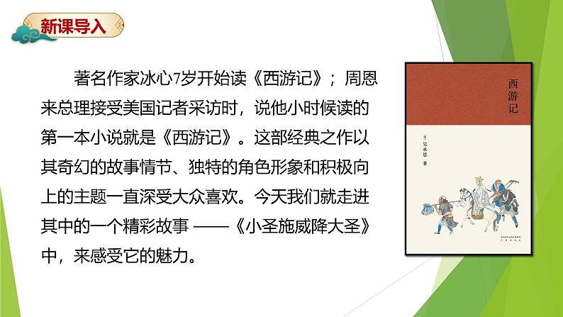 课件:部编版初中语文七年级上册第六单元第21课 小圣施威降大圣03