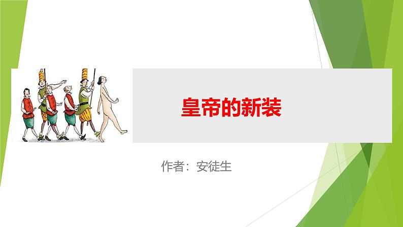 课件:部编版初中语文七年级上册第六单元第22课 皇帝的新装01