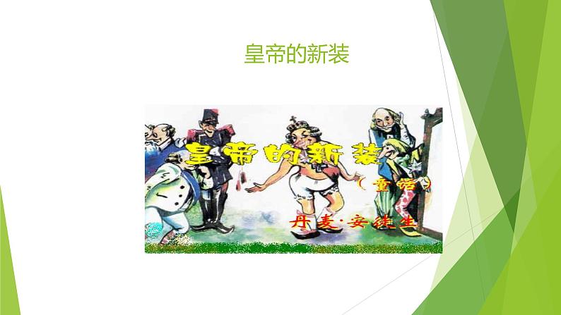 课件:部编版初中语文七年级上册第六单元第22课 皇帝的新装02