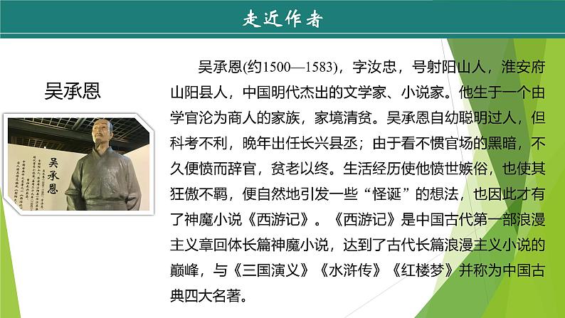 课件:部编版初中语文七年级上册第六单元 名著导读 《西游记》05