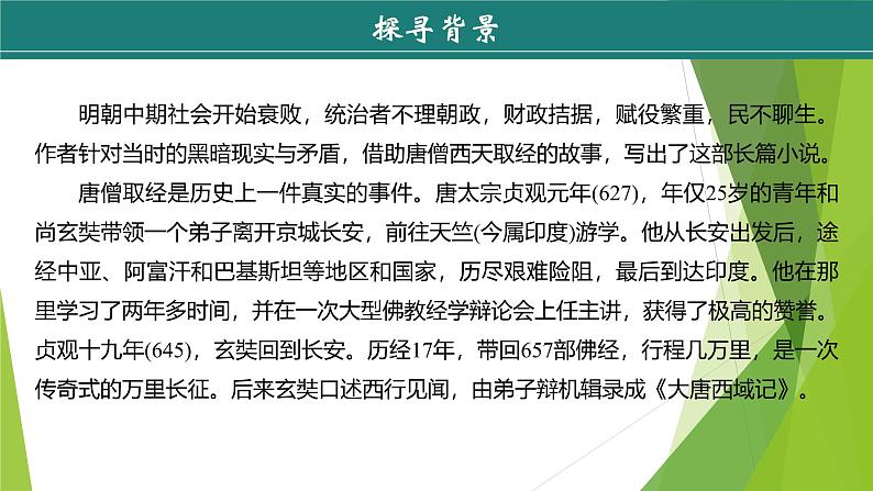 课件:部编版初中语文七年级上册第六单元 名著导读 《西游记》06