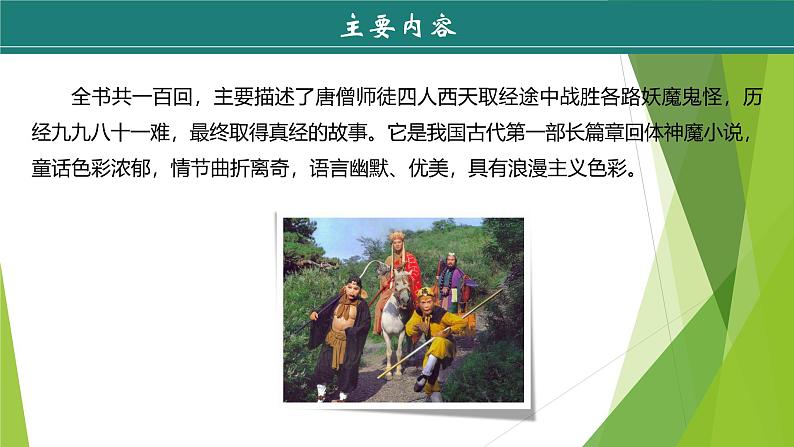 课件:部编版初中语文七年级上册第六单元 名著导读 《西游记》08