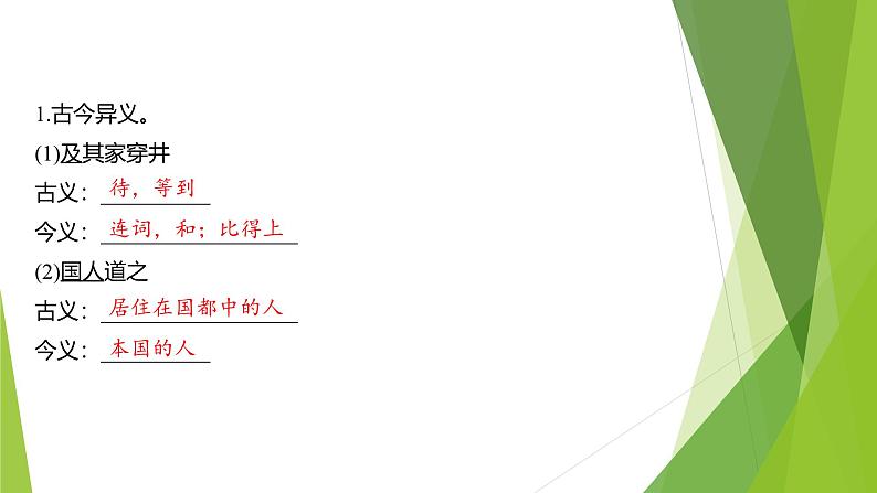 课件:部编版初中语文七年级上册第六单元第24课 寓言四则——《穿井得一人》第8页