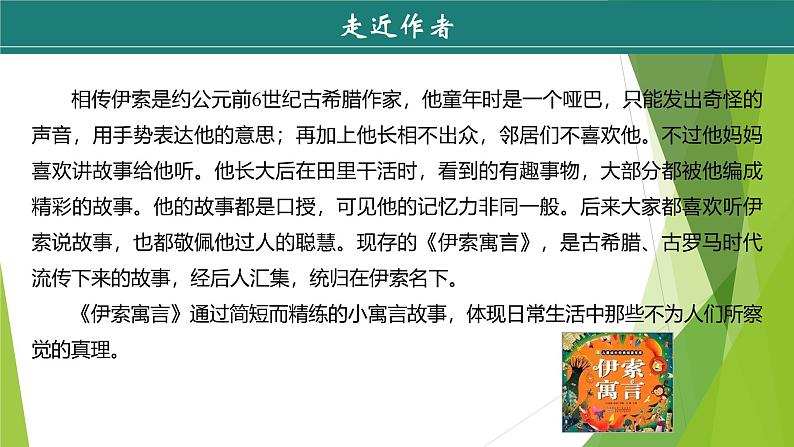 课件:部编版初中语文七年级上册第六单元第24课 寓言四则——《赫耳墨斯和雕像者》《蚊子和狮子》05