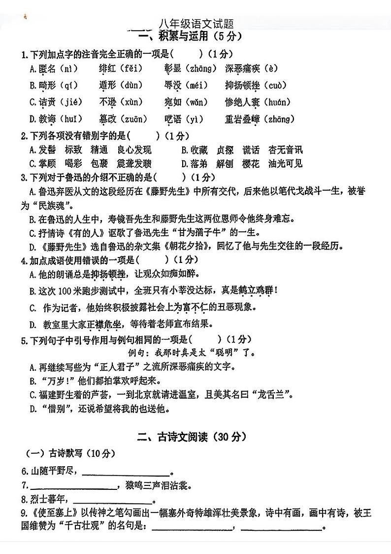上海市闵行区2024-2025学年八年级上学期第一次月考语文试题01