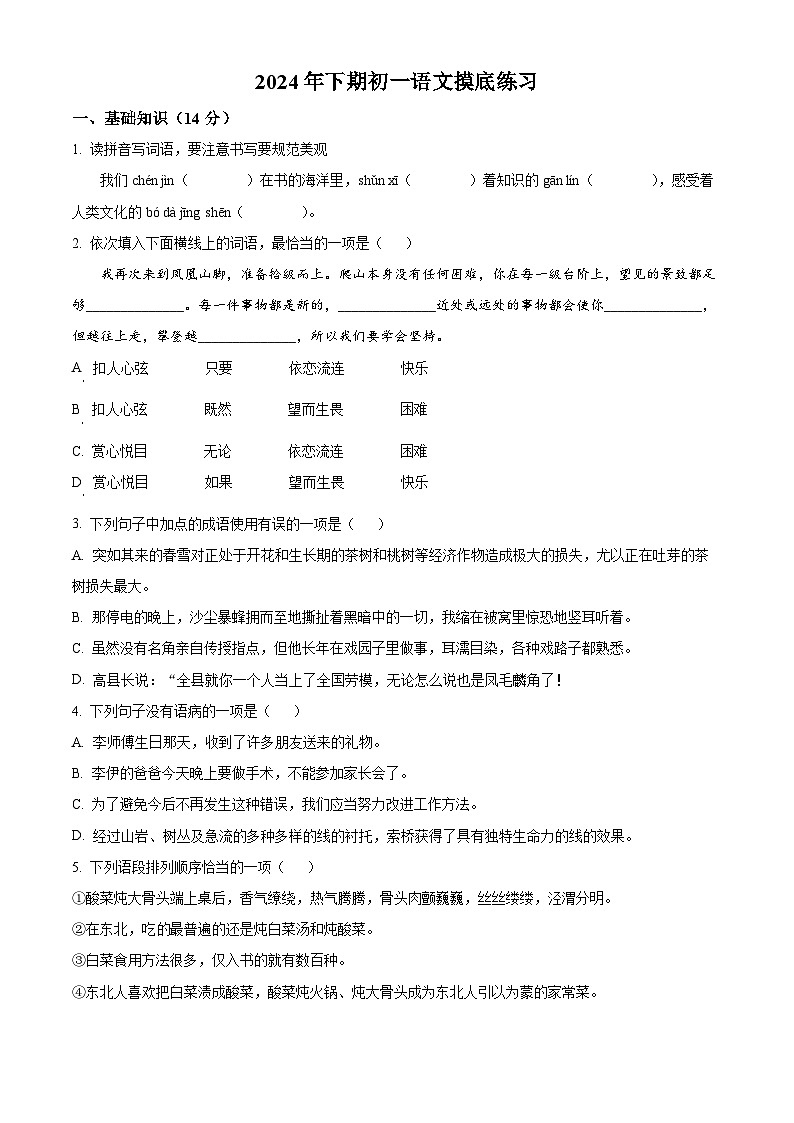 湖南省娄底市部分学校2024-2025学年七年级上学期开学考试语文试题 (原卷版)第1页