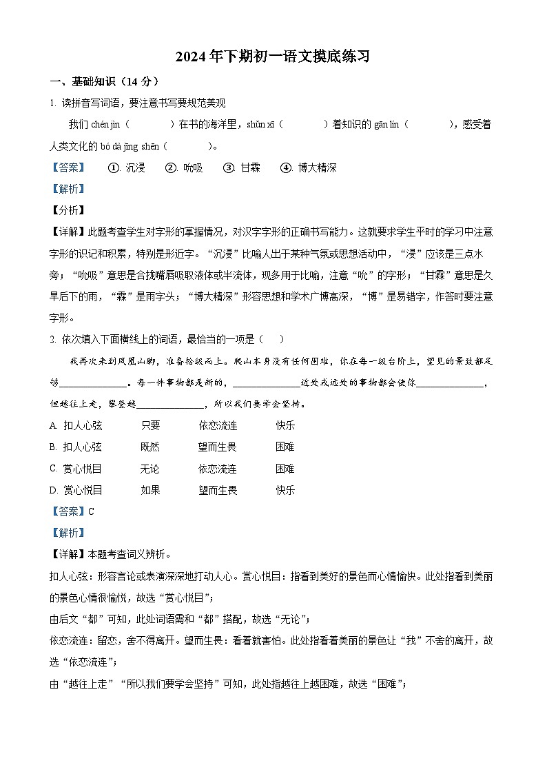 湖南省娄底市部分学校2024-2025学年七年级上学期开学考试语文试题 (解析版)第1页
