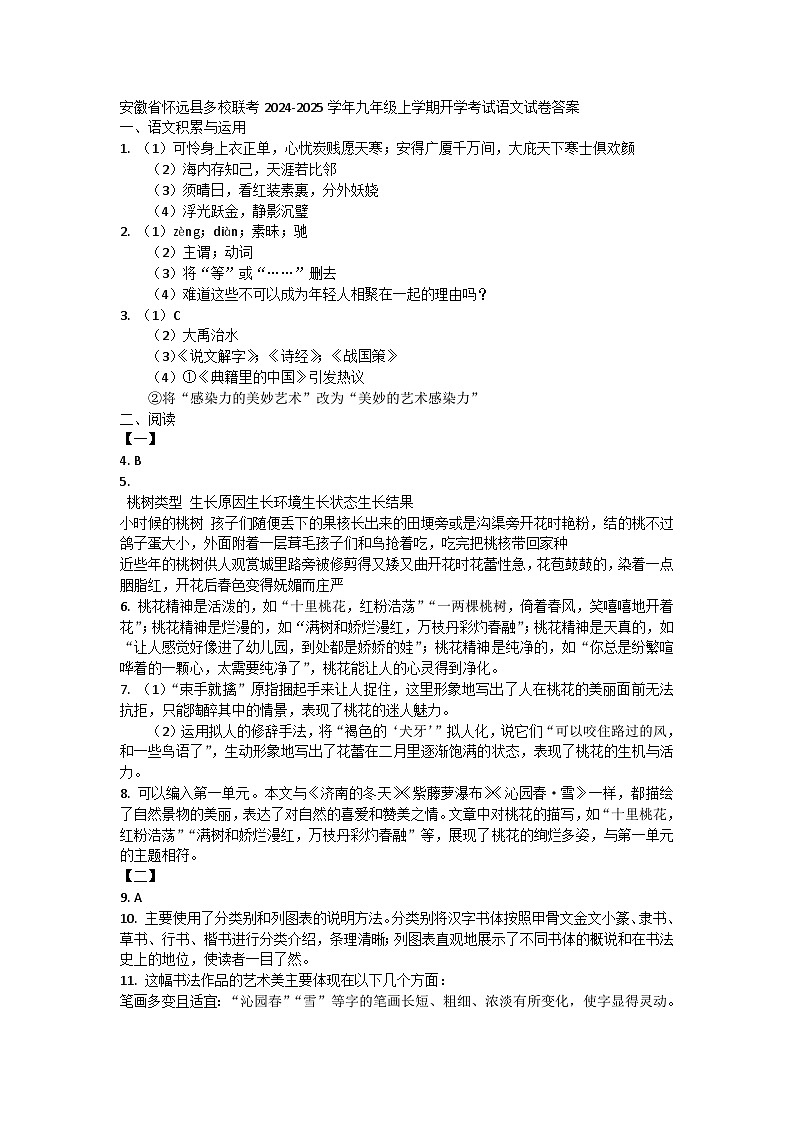 安徽省蚌埠市怀远县多校联考2024-2025学年九年级上学期开学考试语文试卷01