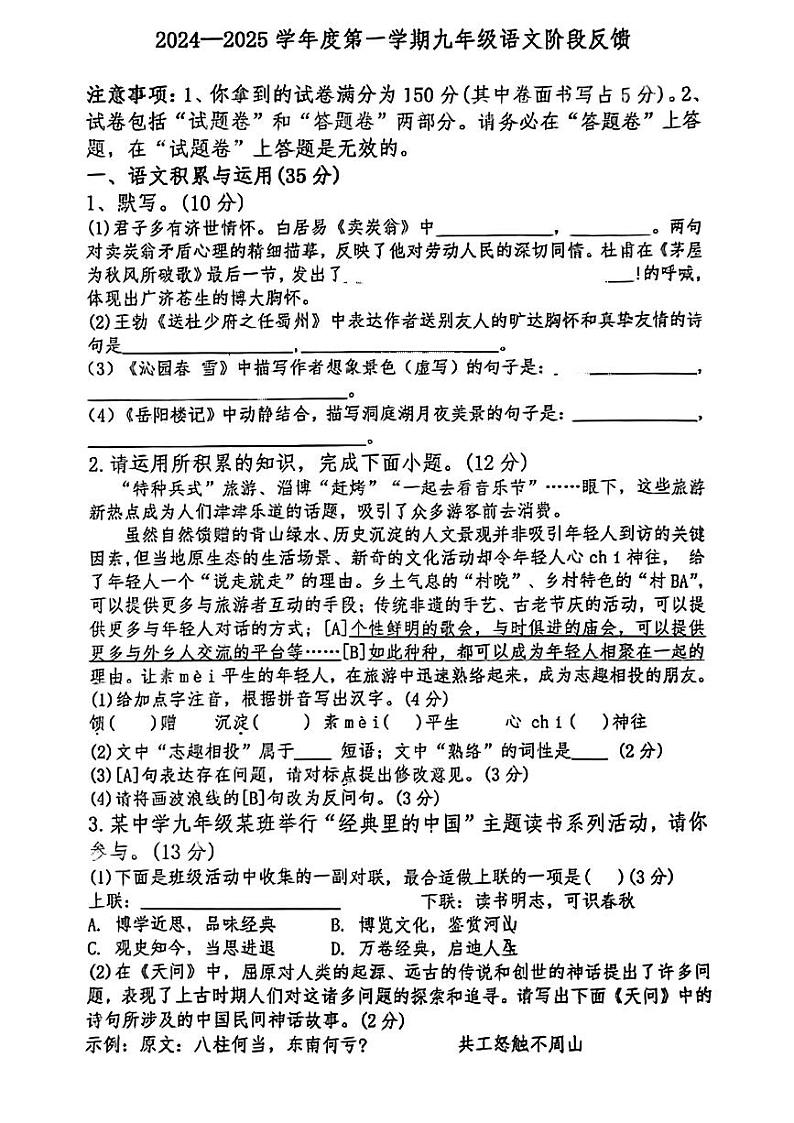 安徽省蚌埠市怀远县多校联考2024-2025学年九年级上学期开学考试语文试卷01