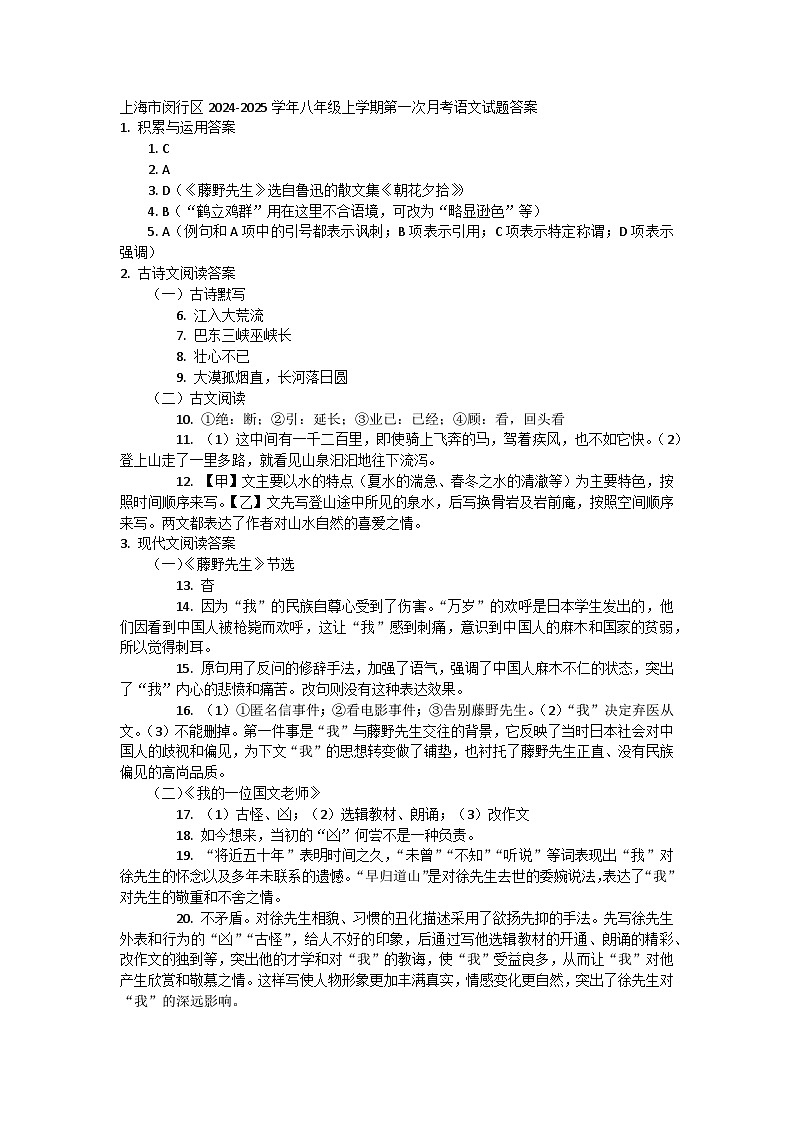 上海市闵行区2024-2025学年八年级上学期第一次月考语文试题答案第1页