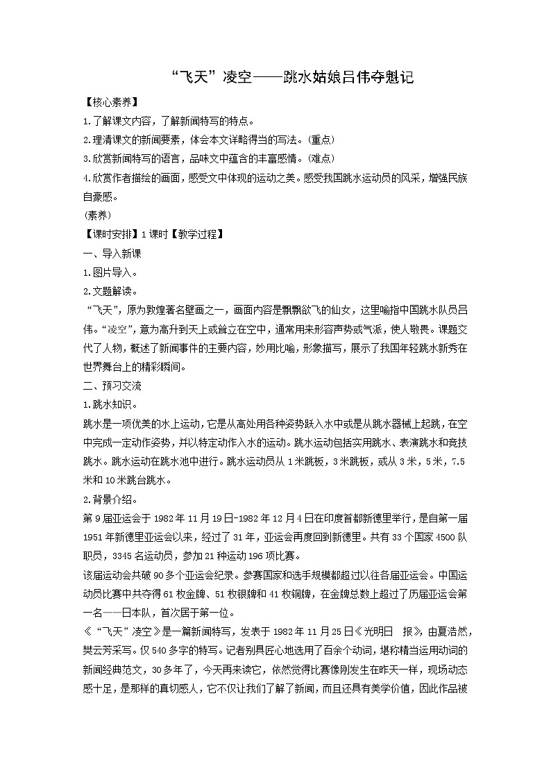 教案：部編版初中語文八年級上冊第一單元第3課　“飛天”凌空——跳水姑娘呂偉奪魁記第1頁