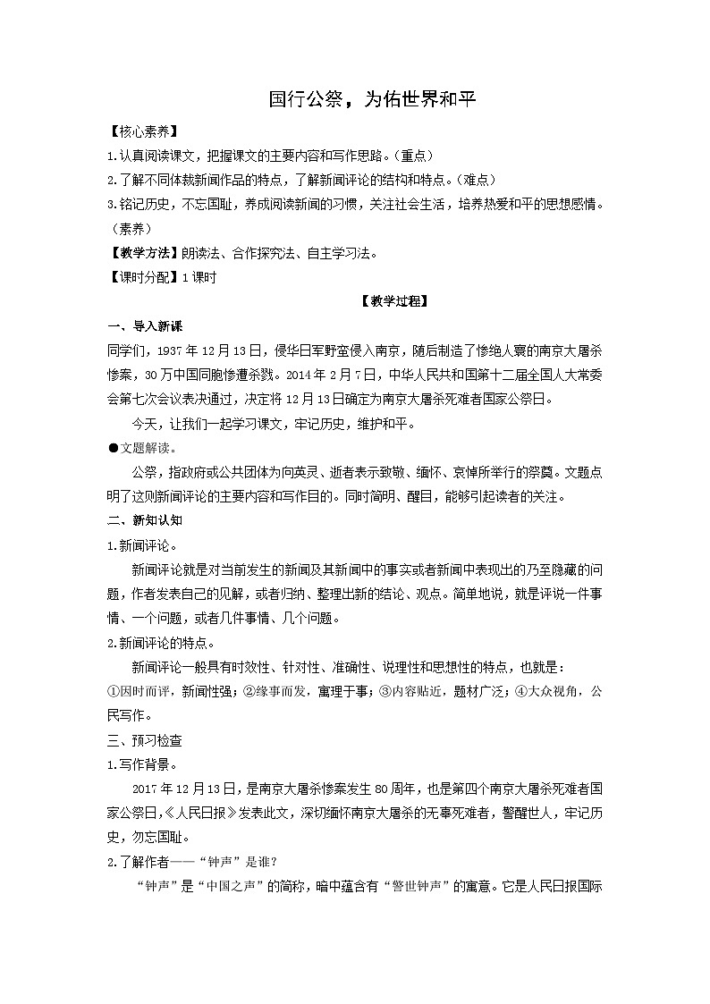 教案:部编版初中语文八年级上册第一单元第5课 国行公祭,为佑世界和平01