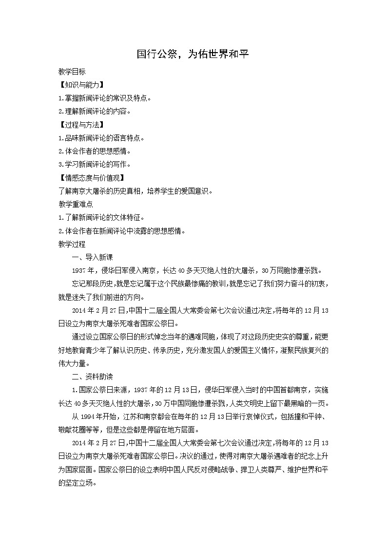 教案:部编版初中语文八年级上册第一单元第5课 国行公祭,为佑世界和平01