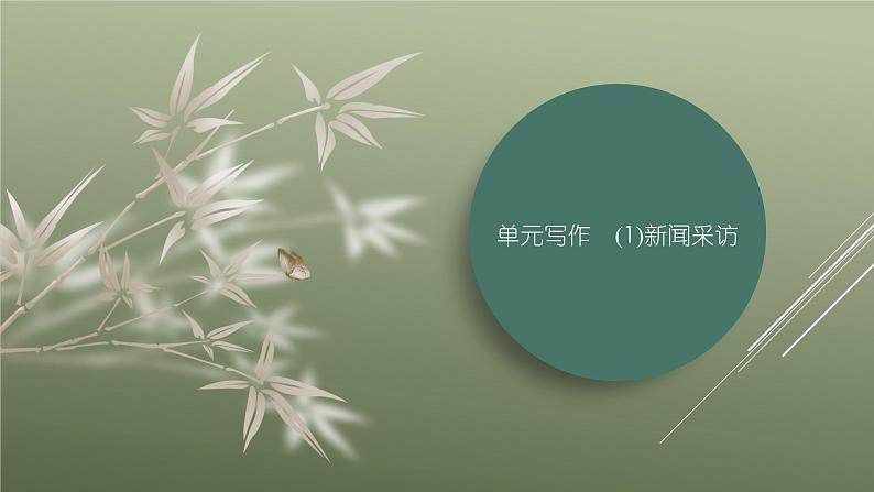 课件:部编版初中语文八年级上册第一单元单元写作 (1)新闻采访第1页