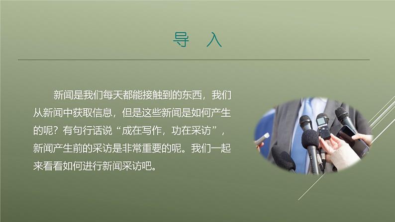 课件:部编版初中语文八年级上册第一单元单元写作 (1)新闻采访第3页
