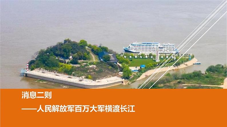 课件:部编版初中语文八年级上册第一单元第1课 消息二则—— 人民解放军百万大军横渡长江第1页
