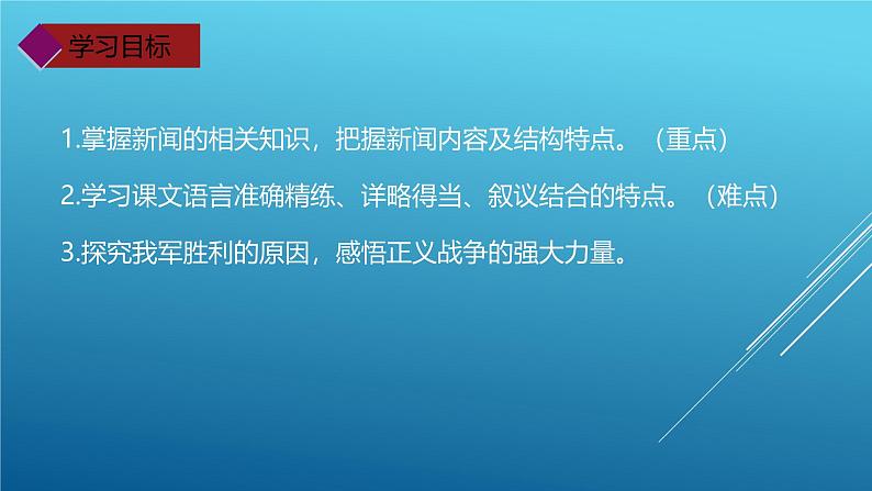 课件:部编版初中语文八年级上册第一单元第1课 消息二则—— 人民解放军百万大军横渡长江第2页